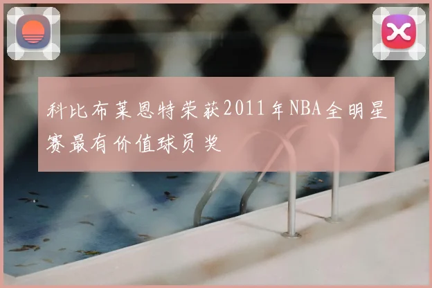 科比布莱恩特荣获2011年NBA全明星赛最有价值球员奖