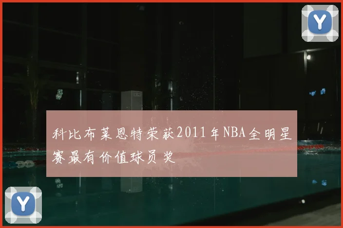 科比布莱恩特荣获2011年NBA全明星赛最有价值球员奖