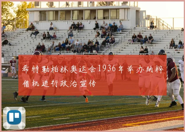 希特勒柏林奥运会1936年举办纳粹借机进行政治宣传