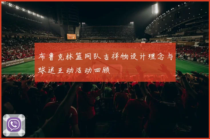 布鲁克林篮网队吉祥物设计理念与球迷互动活动回顾