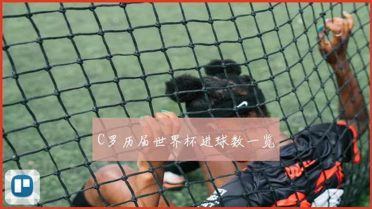 C罗历届世界杯进球数一览