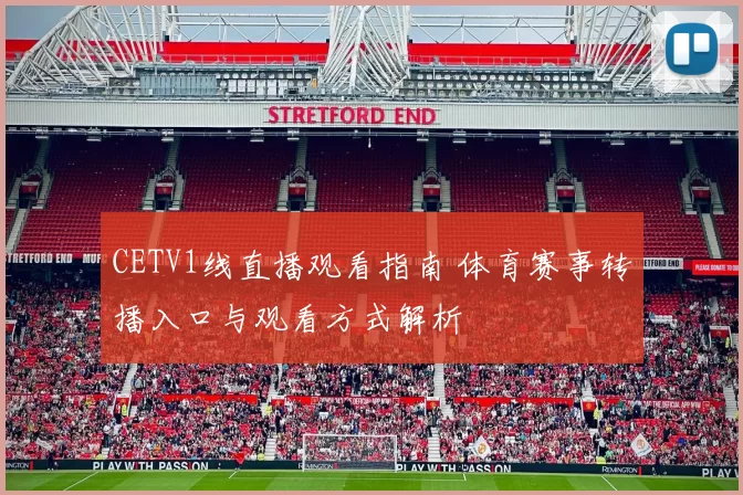 CETV1线直播观看指南 体育赛事转播入口与观看方式解析