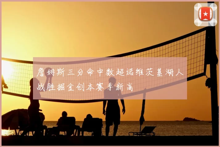 詹姆斯三分命中数超诺维茨基湖人战胜掘金创本赛季新高