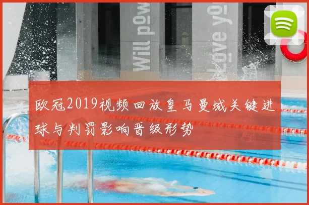欧冠2019视频回放皇马曼城关键进球与判罚影响晋级形势
