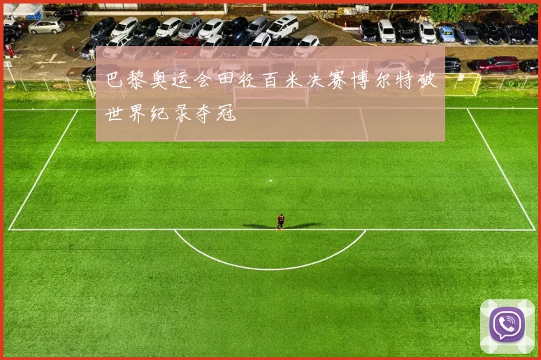巴黎奥运会田径百米决赛博尔特破世界纪录夺冠