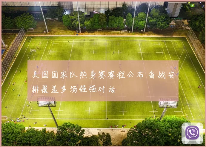 美国国家队热身赛赛程公布 备战安排覆盖多场强强对话