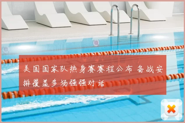 美国国家队热身赛赛程公布 备战安排覆盖多场强强对话