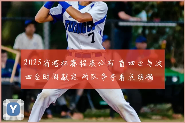 2025省港杯赛程表公布 首回合与次回合时间敲定 两队争夺看点明确