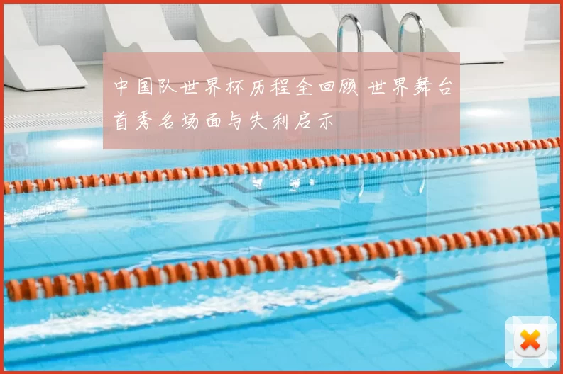 中国队世界杯历程全回顾 世界舞台首秀名场面与失利启示