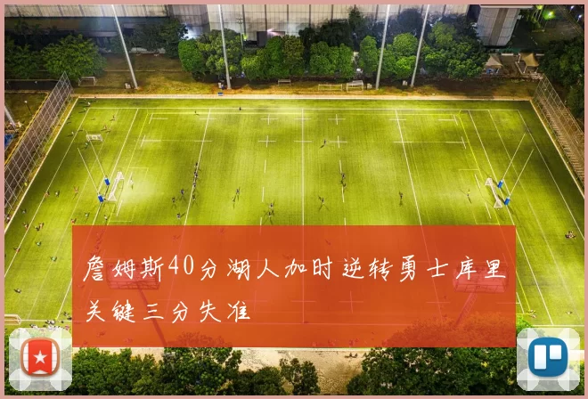 詹姆斯40分湖人加时逆转勇士库里关键三分失准