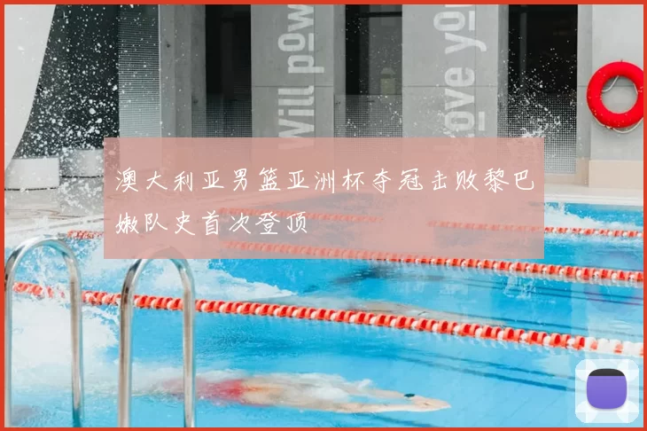 澳大利亚男篮亚洲杯夺冠击败黎巴嫩队史首次登顶