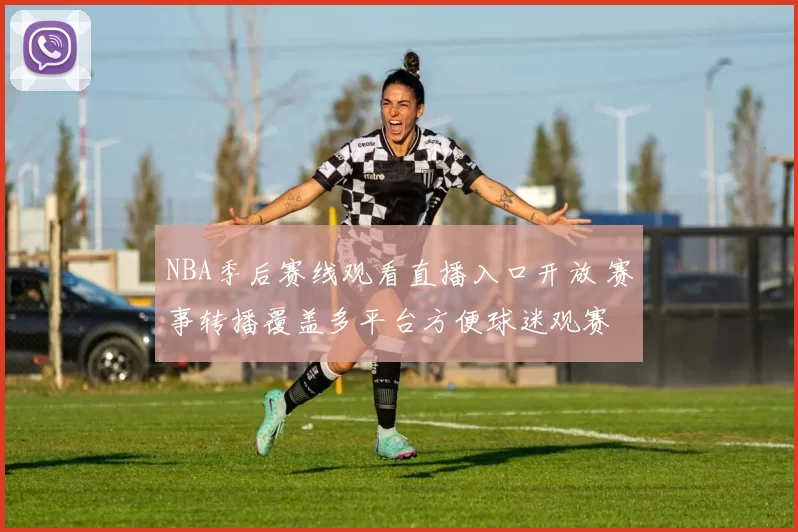 NBA季后赛线观看直播入口开放 赛事转播覆盖多平台方便球迷观赛