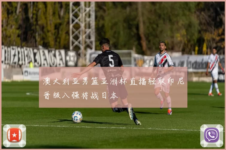 澳大利亚男篮亚洲杯直播轻取印尼晋级八强将战日本