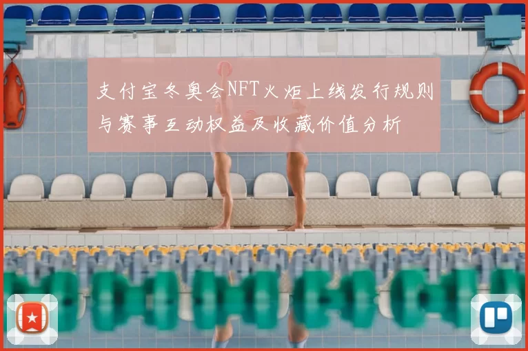 支付宝冬奥会NFT火炬上线发行规则与赛事互动权益及收藏价值分析